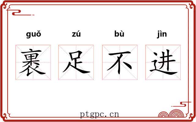 裹足不进 裹足不进