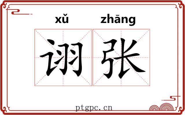 诩张