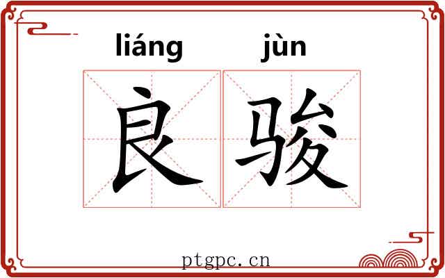 良骏