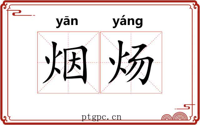 烟炀