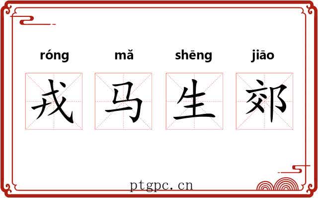 戎马生郊 戎马生郊