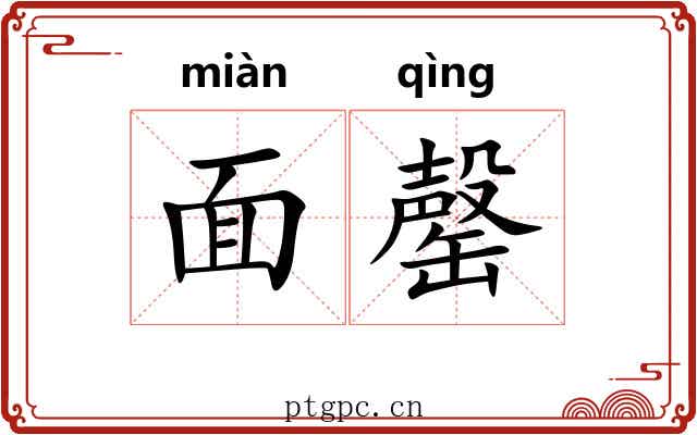 面罄 面罄