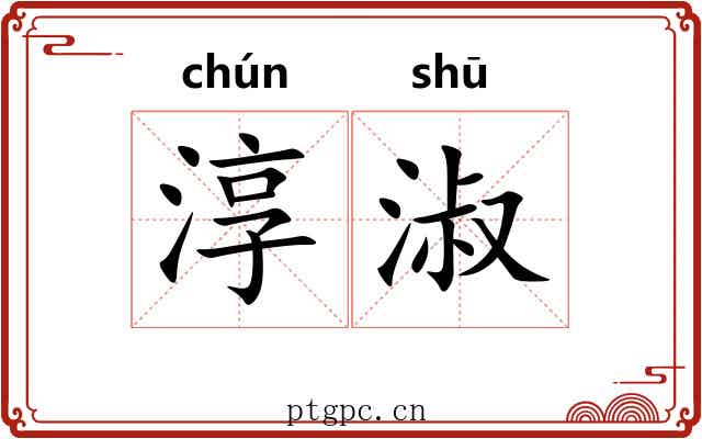 淳淑