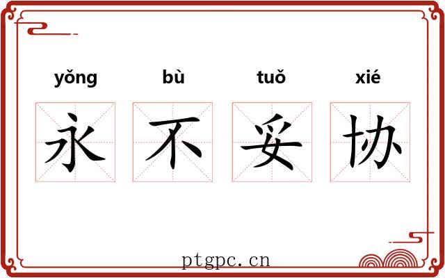 永不妥协 永不妥协