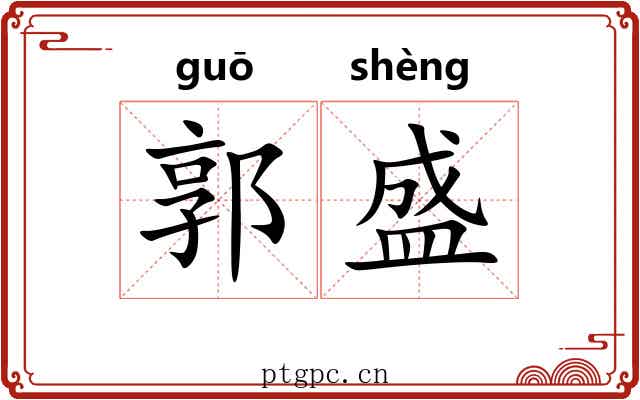 郭盛