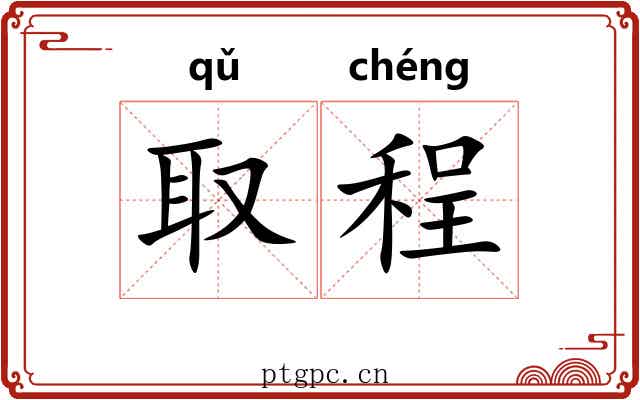 取程