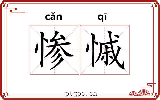 惨慽