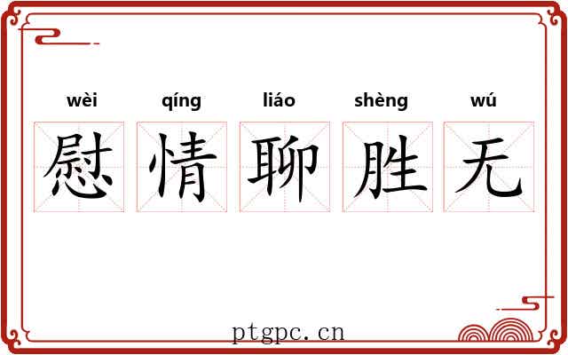 慰情聊胜无 慰情聊胜无