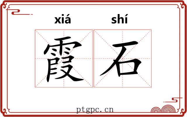霞石 霞石