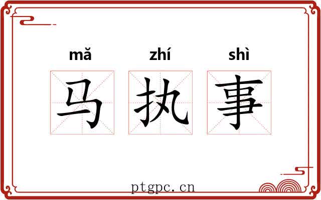 马执事