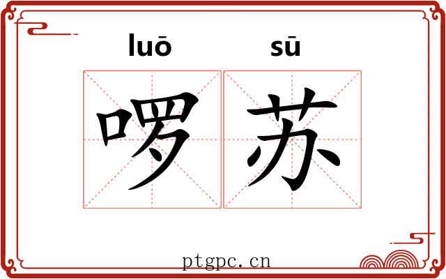 啰苏 啰苏
