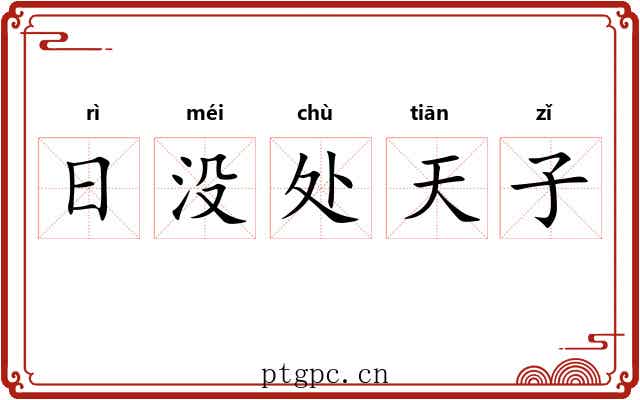 日没处天子 日没处天子