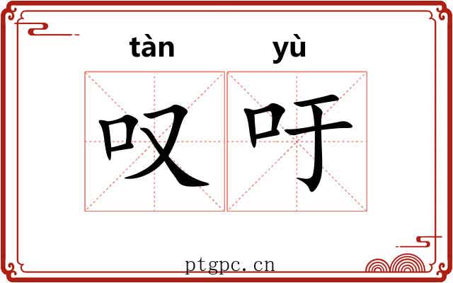 叹吁