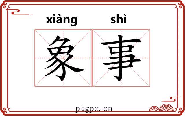 象事 象事