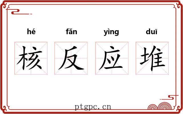 核反应堆 核反应堆