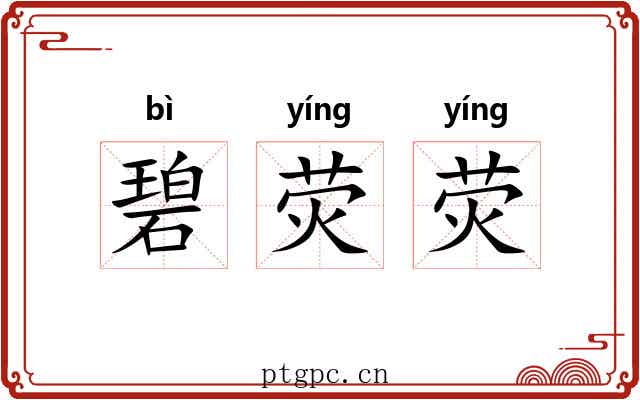 碧荧荧