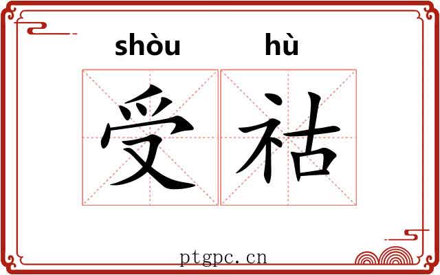 受祜