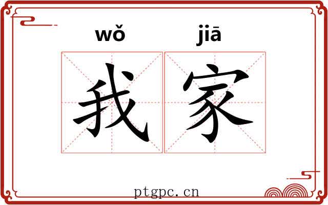 我家 我家