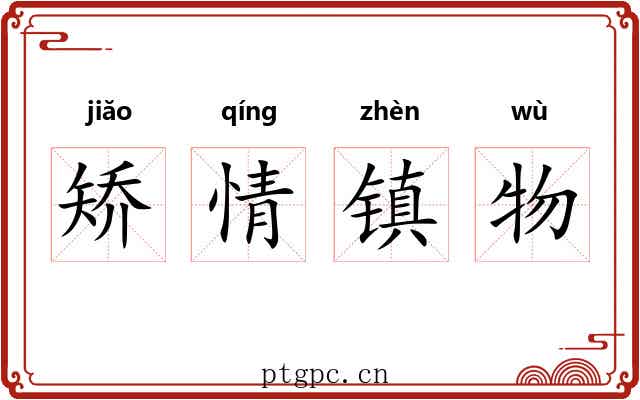 矫情镇物 矫情镇物