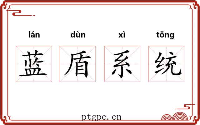 蓝盾系统 蓝盾系统