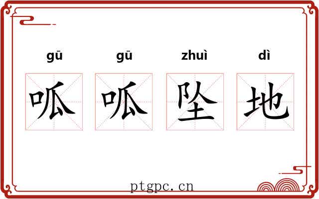 呱呱坠地 呱呱坠地