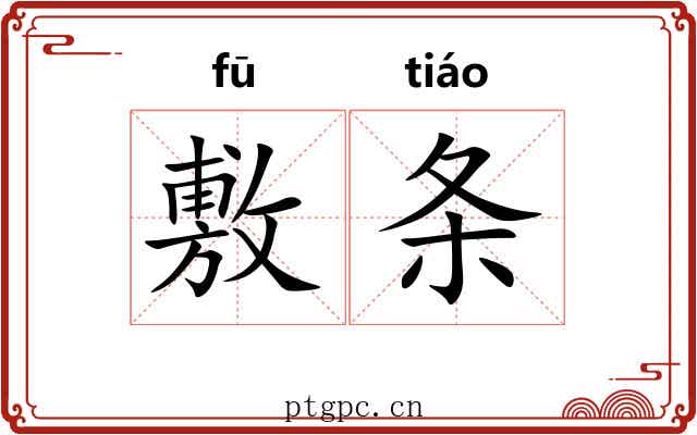 敷条