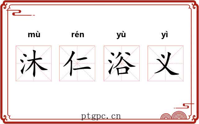 沐仁浴义 沐仁浴义