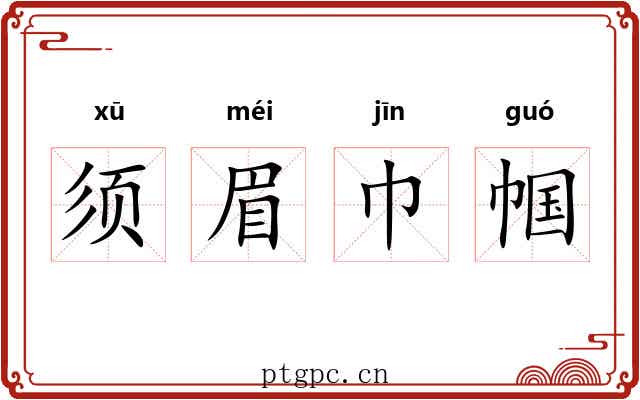 须眉巾帼 须眉巾帼