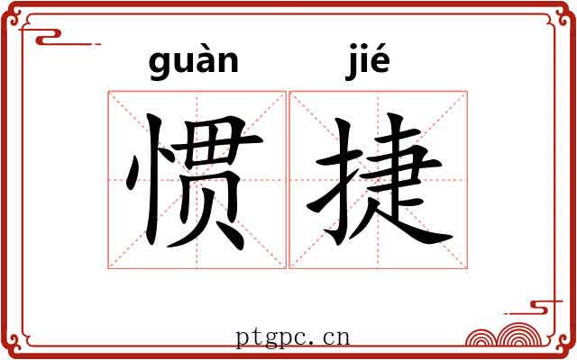 惯捷