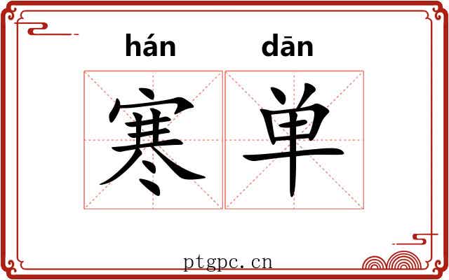 寒单