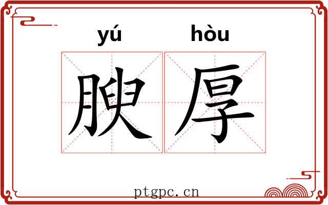 腴厚