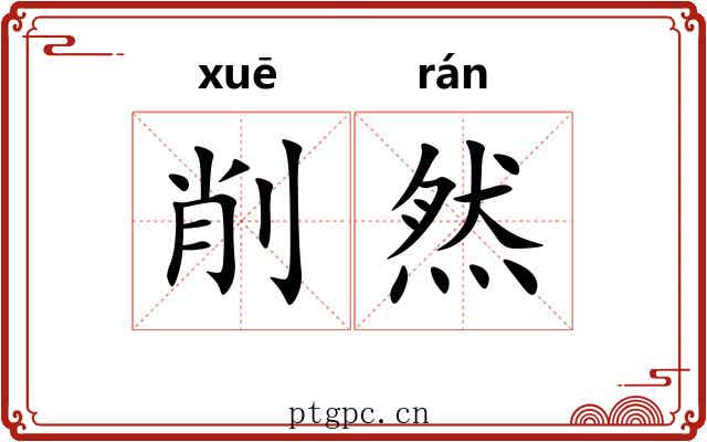 削然 削然