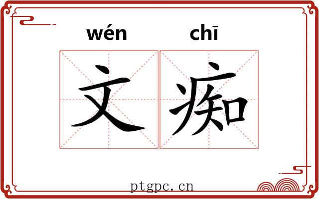 文痴 文痴