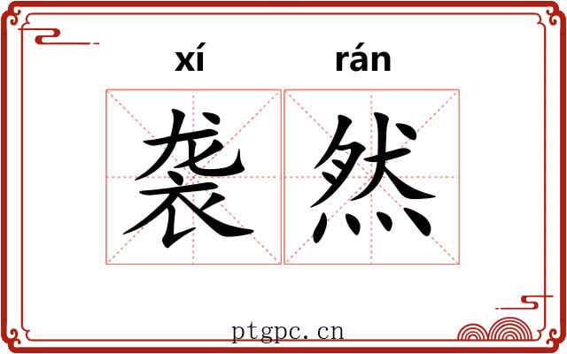 袭然 袭然
