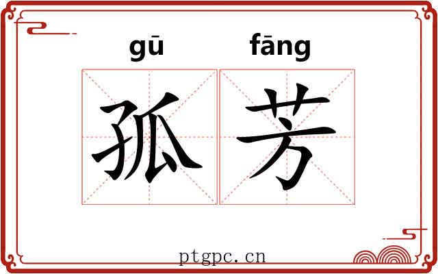 孤芳 孤芳