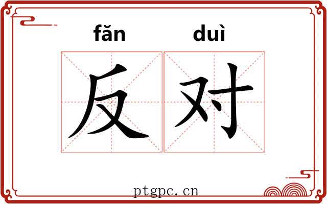 反对 反对