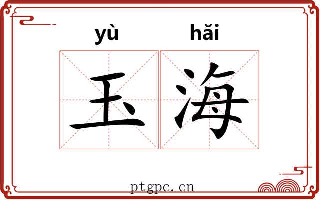 玉海