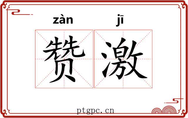 赞激