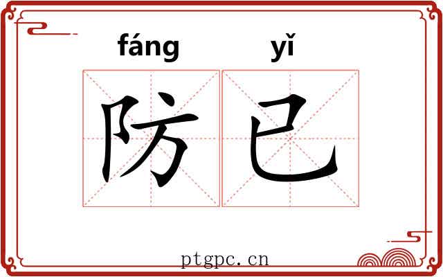 防已