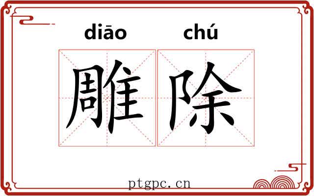 雕除