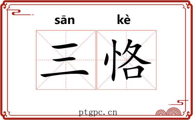 三恪 三恪