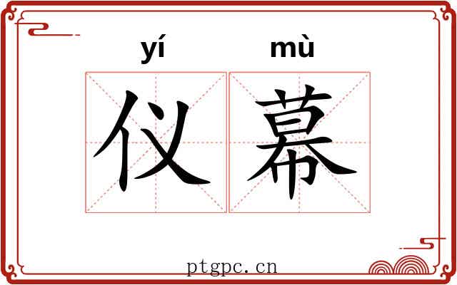 仪幕 仪幕