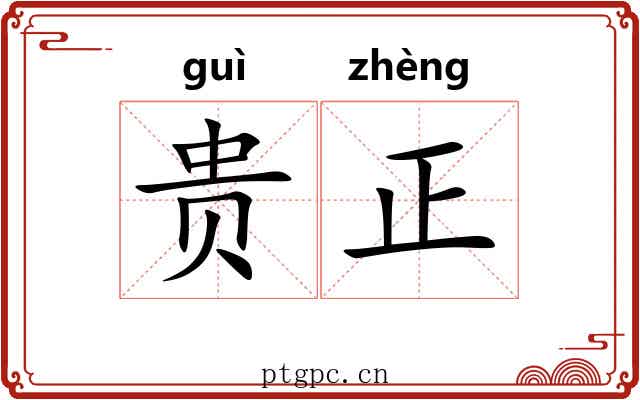 贵正