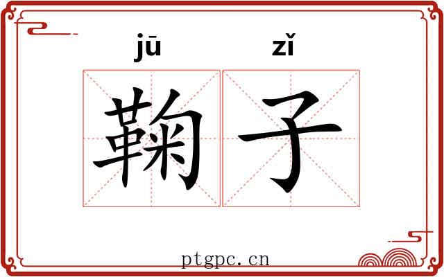 鞠子 鞠子