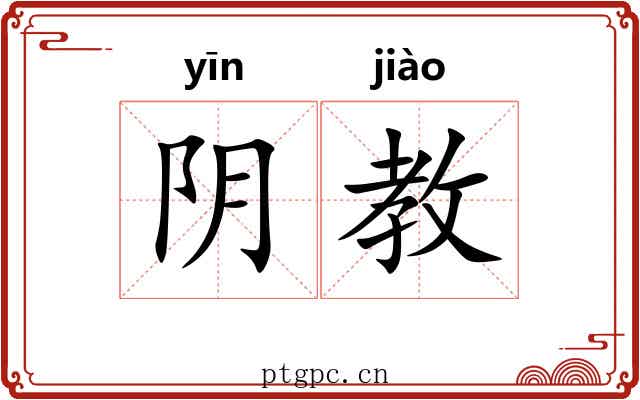 阴教 阴教
