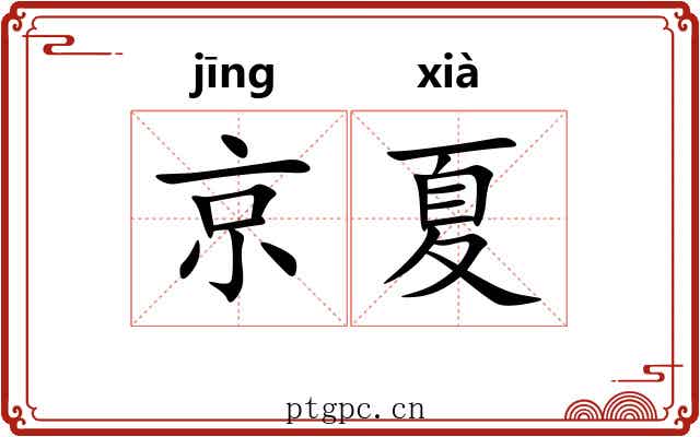 京夏