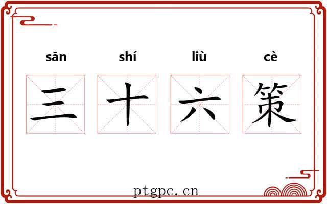三十六策 三十六策