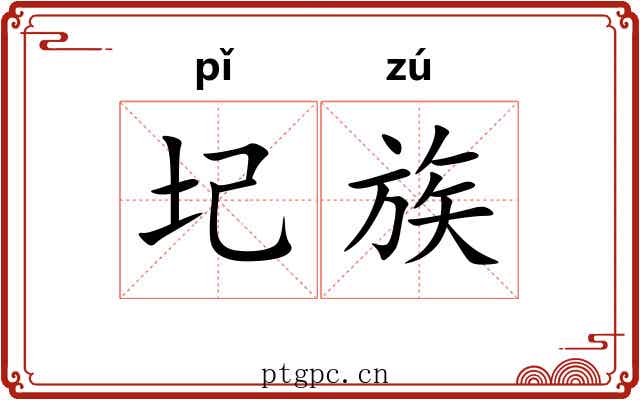 圮族 圮族