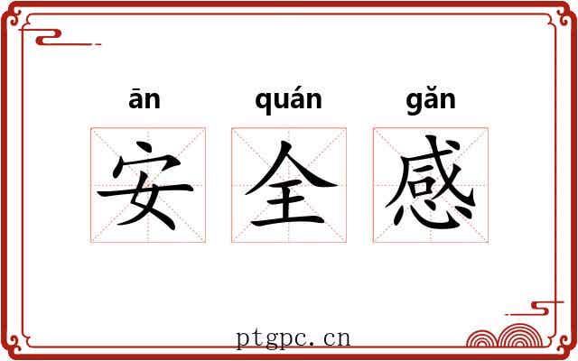 安全感 安全感