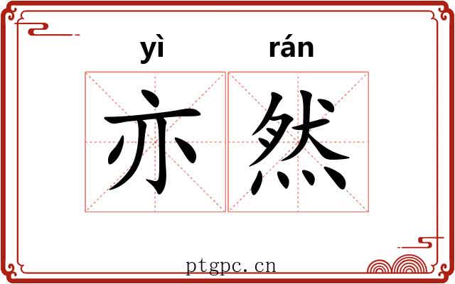 亦然 亦然